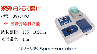 上海佑科UV754PC紫外可見分光光度計（含打印機(jī)）